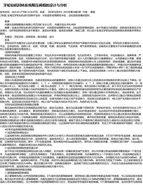 牙轮钻机回转系统限压阀组的设计与分析