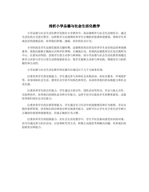 浅析小学品德与社会生活化教学