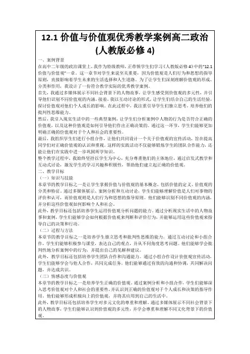 12.1价值与价值观优秀教学案例高二政治(人教版必修4)