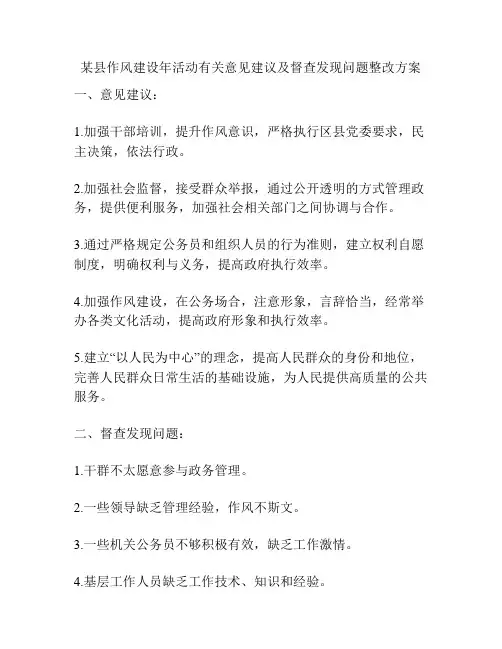 某县作风建设年活动有关意见建议及督查发现问题整改方案
