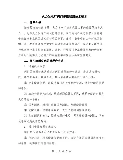 火力发电厂阀门带压堵漏技术范本（2篇）