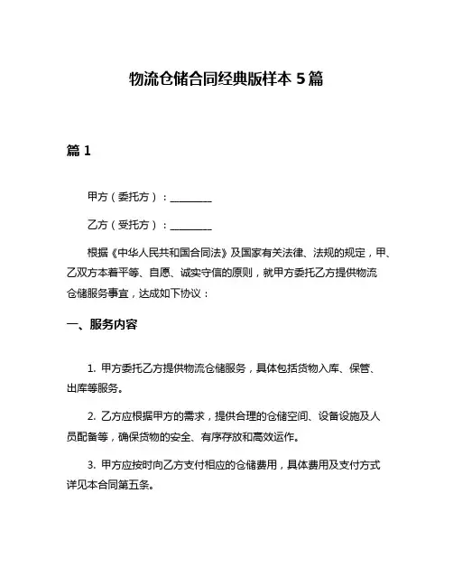 物流仓储合同经典版样本5篇