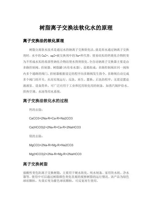 树脂离子交换法软化水的原理