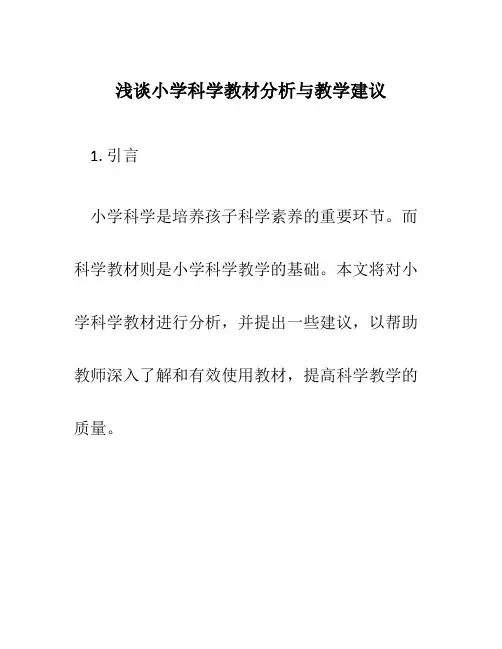 浅谈小学科学教材分析与教学建议
