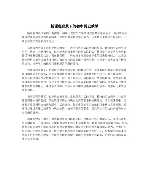 新课程背景下的初中历史教学