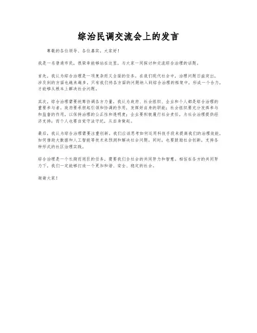 综治民调交流会上的发言