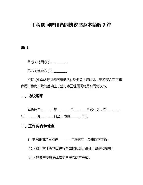 工程顾问聘用合同协议书范本简版7篇