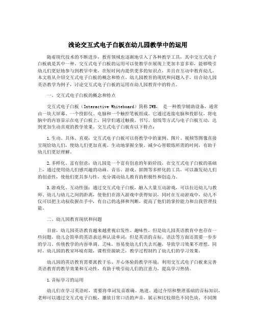 浅论交互式电子白板在幼儿园教学中的运用