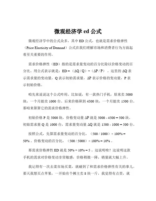 微观经济学ed公式