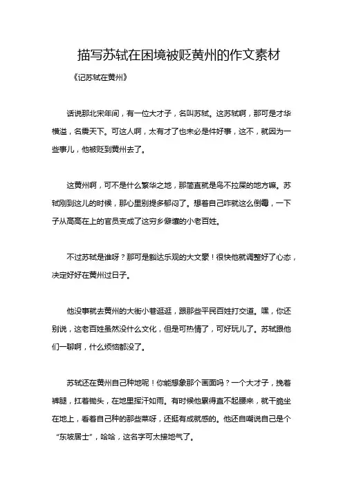 描写苏轼在困境被贬黄州的作文素材