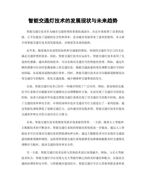 智能交通灯技术的发展现状与未来趋势