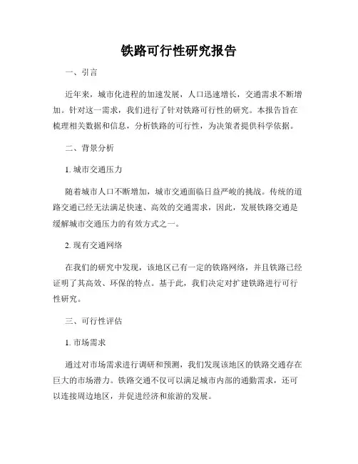 铁路可行性研究报告