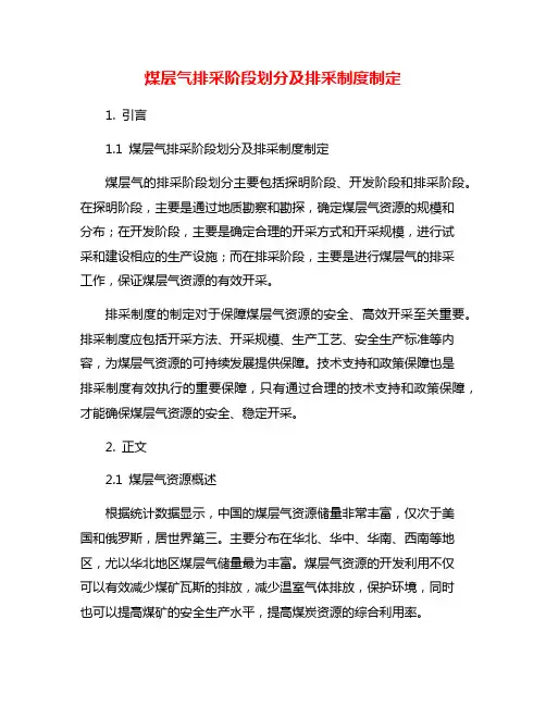 煤层气排采阶段划分及排采制度制定