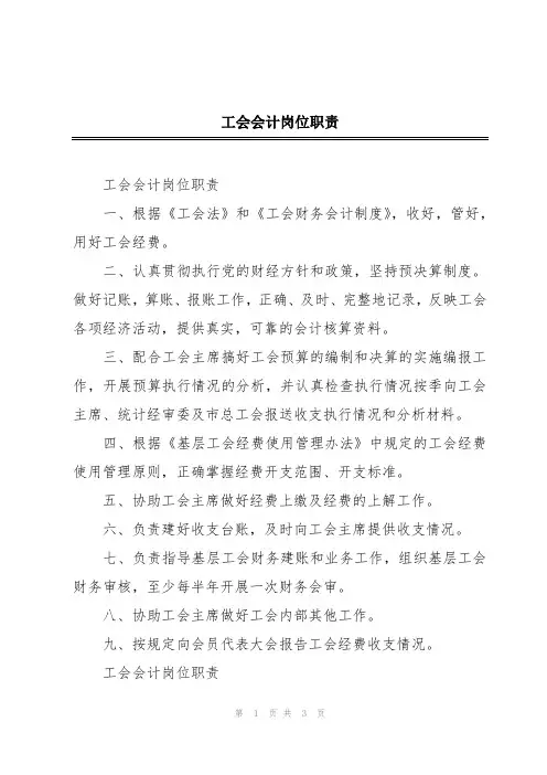 工会会计岗位职责