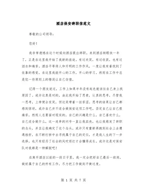 酒店保安辞职信范文（5篇）