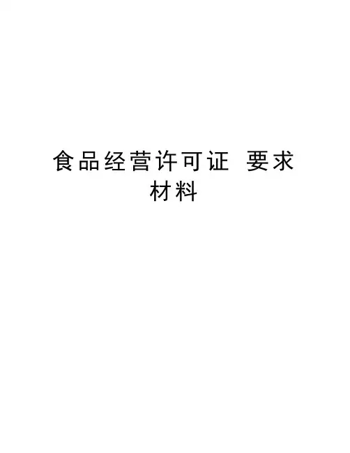 食品经营许可证 要求材料word版本