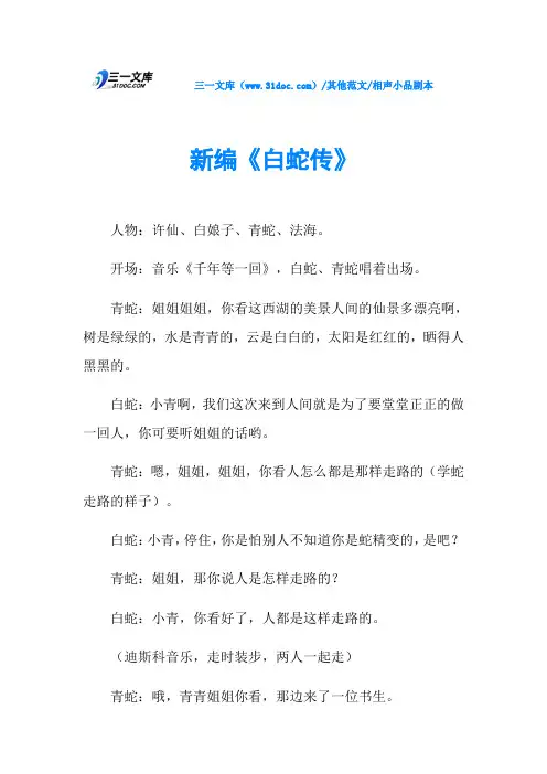 相声小品剧本新编《白蛇传》