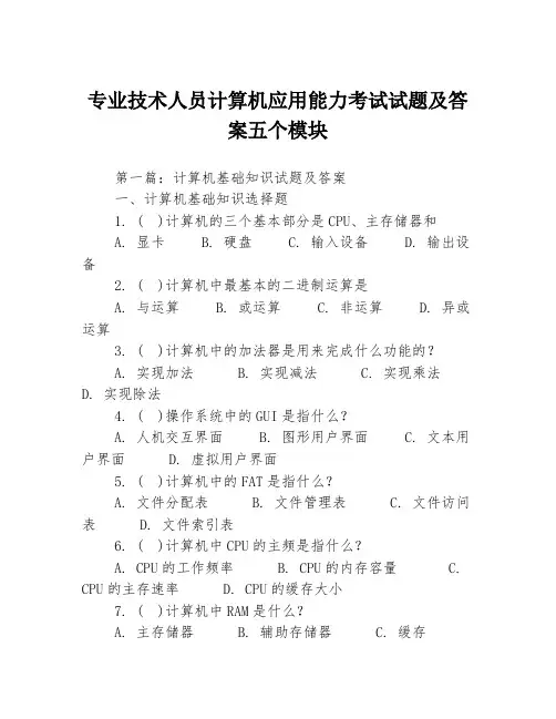 专业技术人员计算机应用能力考试试题及答案五个模块3篇