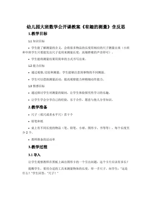 幼儿园大班数学公开课教案《有趣的测量》含反思