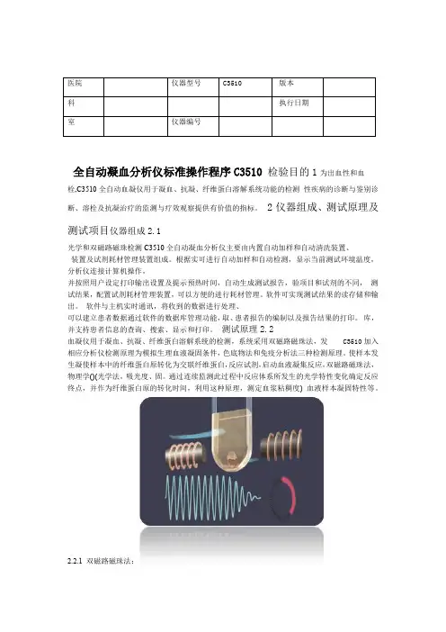 C3510全自动凝血分析仪标准操作程序(SOP)V1.0
