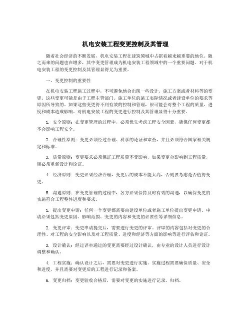 机电安装工程变更控制及其管理