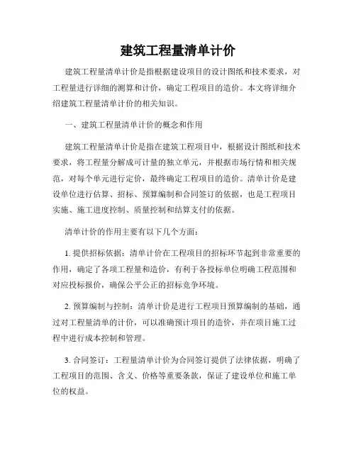 建筑工程量清单计价