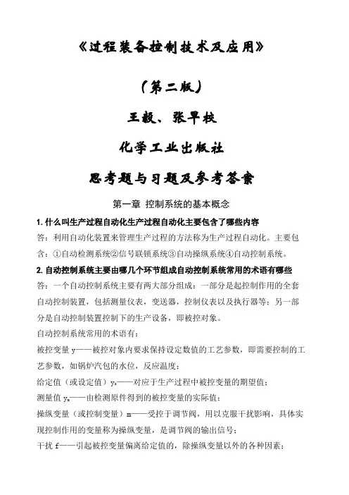 《过程装备控制技术及应用》第二版 王毅张早校 思考题及习题答案
