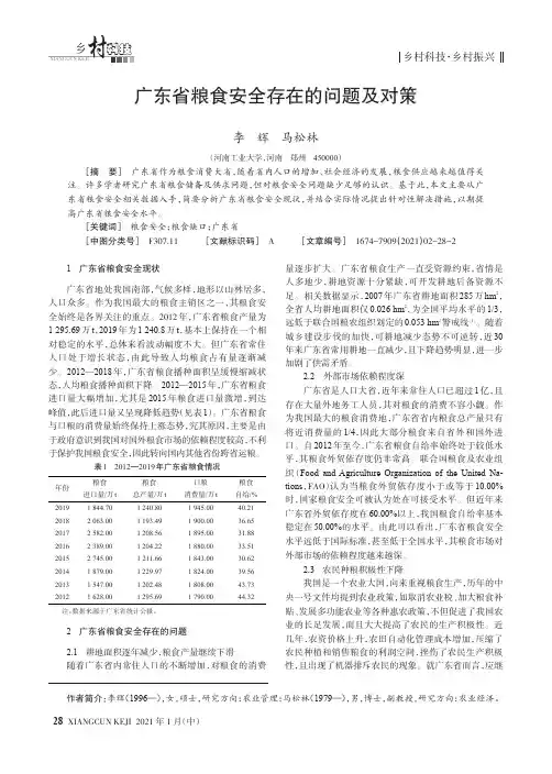 广东省粮食安全存在的问题及对策