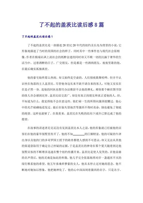 了不起的盖茨比读后感8篇