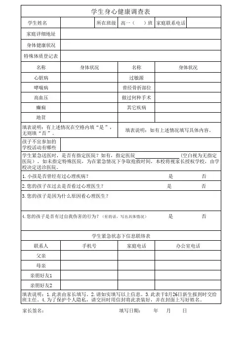 学生身心健康调查表
