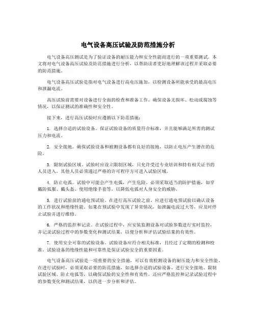 电气设备高压试验及防范措施分析
