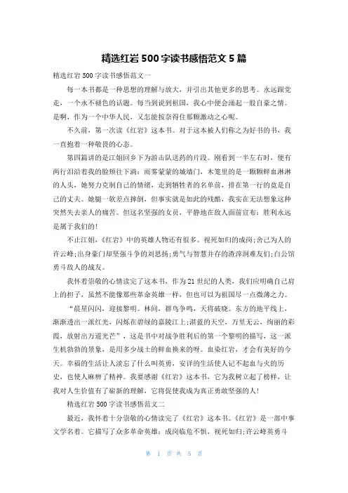 精选红岩500字读书感悟范文5篇