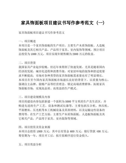家具饰面板项目建议书写作参考范文 (一)