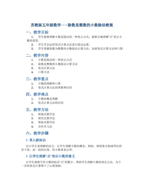 苏教版五年级数学——除数是整数的小数除法教案