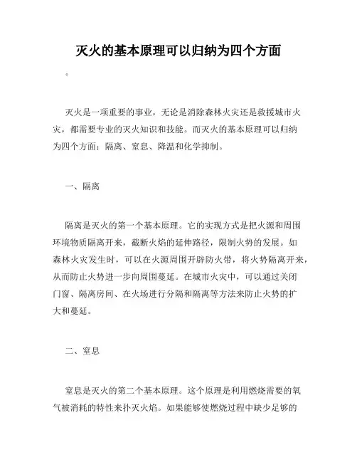 灭火的基本原理可以归纳为四个方面