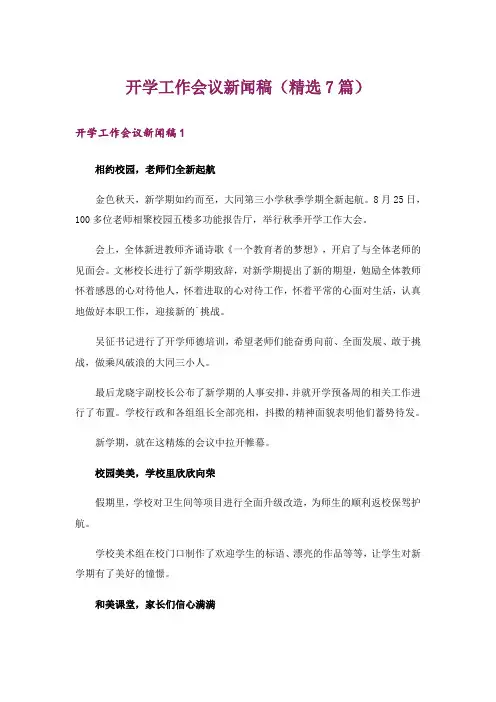 开学工作会议新闻稿(精选7篇)
