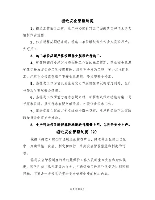 掘进安全管理制度(5篇)