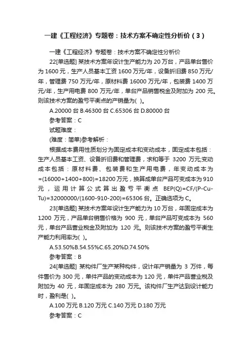 一建《工程经济》专题卷：技术方案不确定性分析价（3）