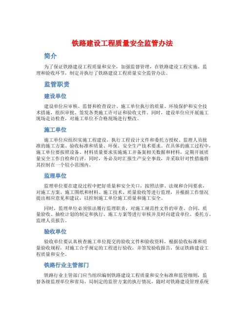 铁路建设工程质量安全监管办法