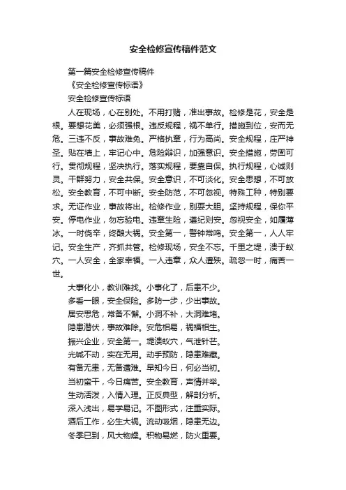 安全检修宣传稿件范文