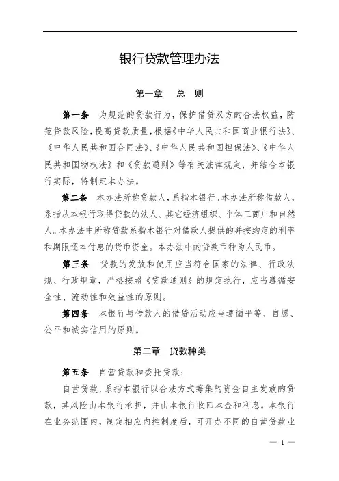 银行贷款管理办法