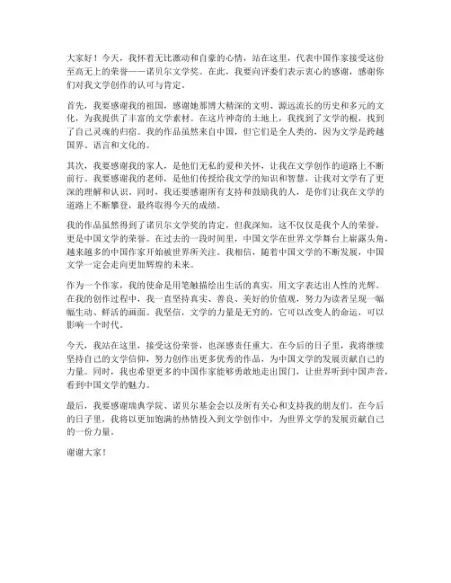 诺贝尔文学奖发言稿范文