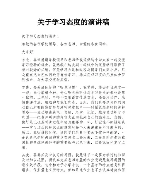 关于学习态度的演讲稿