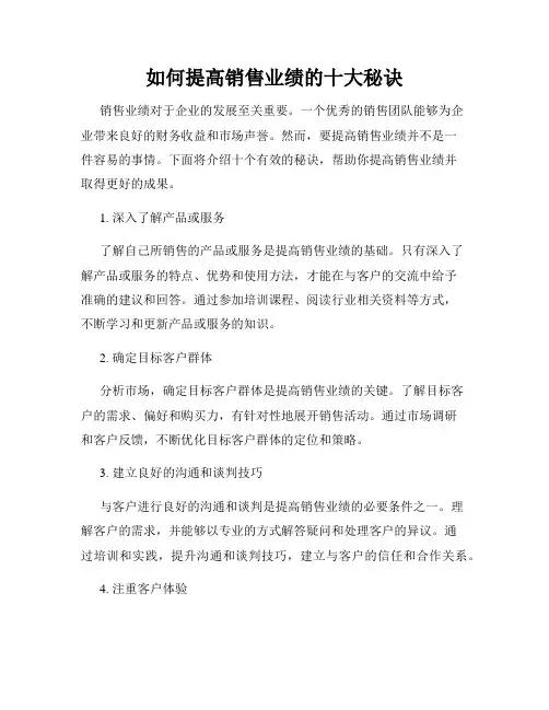 如何提高销售业绩的十大秘诀