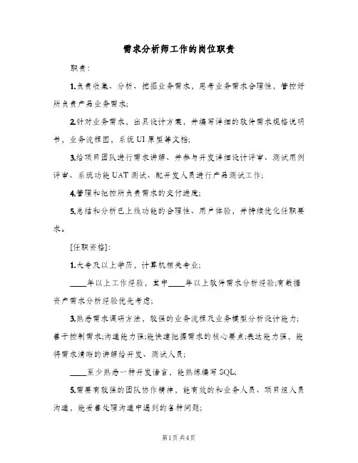 需求分析师工作的岗位职责(4篇)