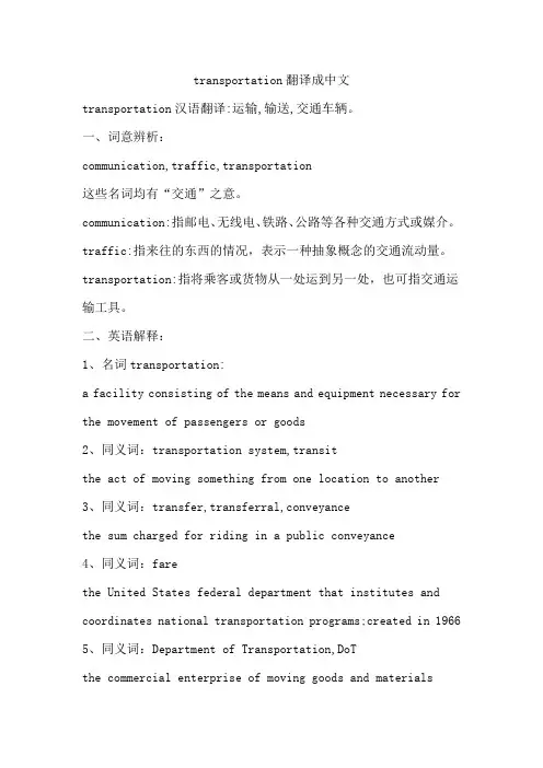 transportation翻译成中文