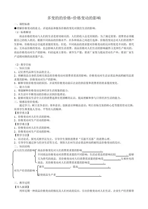 高中政治多变的的价格 价格变动的影响教案 新课标 人教版 必修1