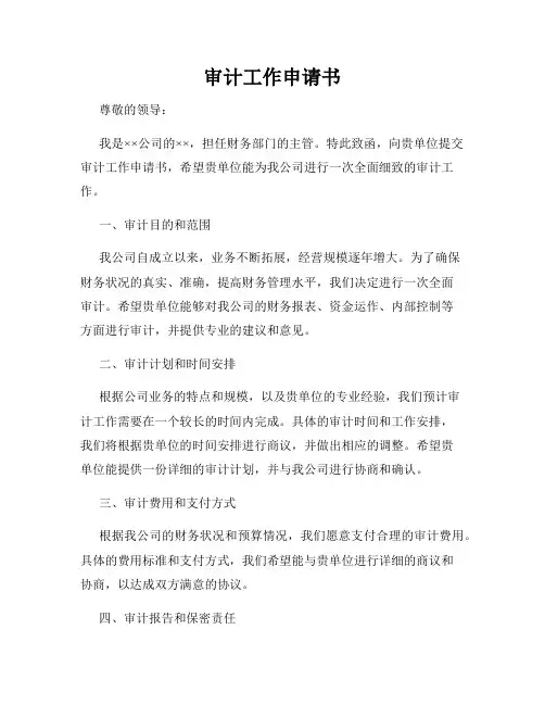 审计工作申请书