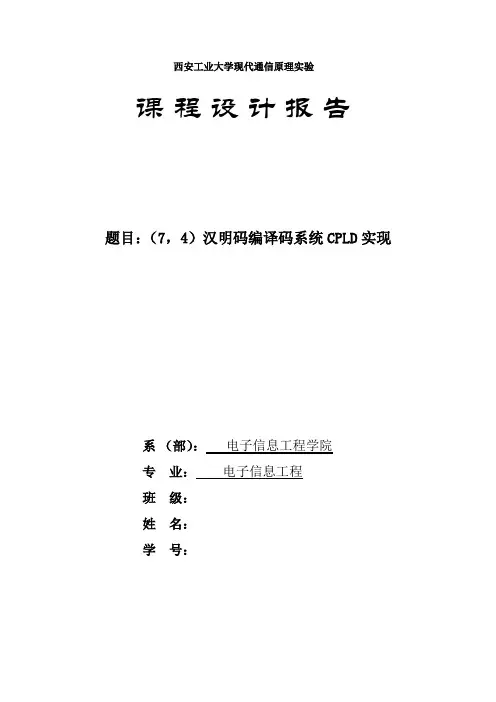 通原实验课设(7、4汉明码)
