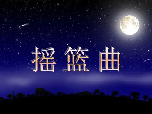 《摇篮曲》初中音乐PPT课件